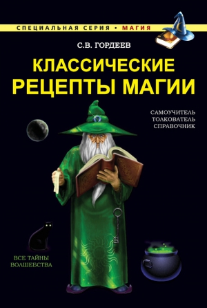 Гордеев Сергей - Классические рецепты магии