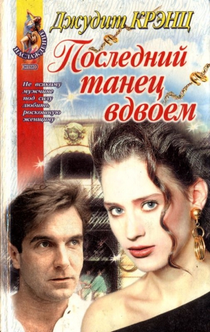 Крэнц Джудит - Последний танец вдвоем