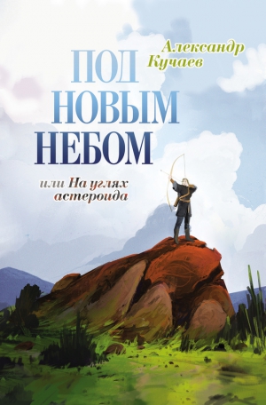 Кучаев Александр - Под новым небом, или На углях астероида