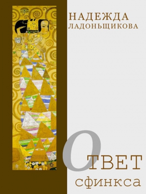 Ладоньщикова Надежда - Ответ Сфинкса (сборник)
