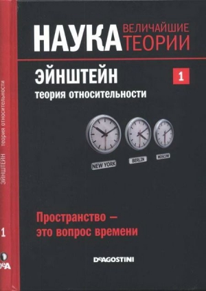 Ласерна Давид - Эйнштейн. Теория относительности. Пространство – это вопрос времени.