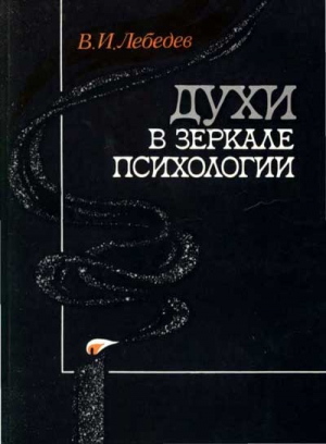 Лебедев Владимир Иванович - Духи в зеркале психологии