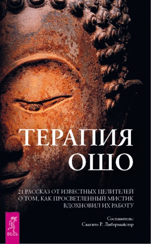 Либермайстер Свагито - Терапия Ошо. 21 рассказ от известных целителей о том, как просветленный мистик вдохновил их работу