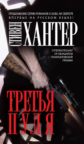 Хантер Стивен - Третья пуля