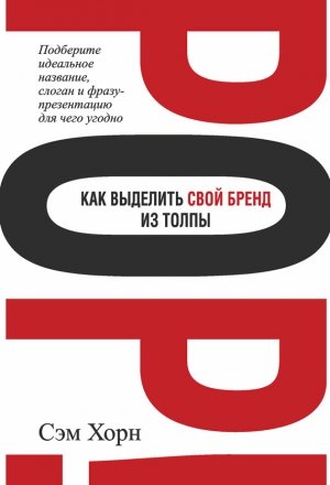 Хорн Сэм - Как выделить свой бренд из толпы