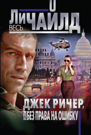 Чайлд Ли - Без права на ошибку [Точный расчет]