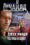 Чайлд Ли - Без права на ошибку [Точный расчет]