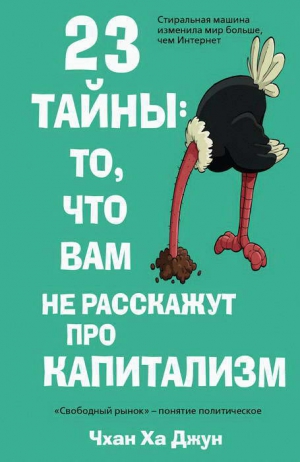 Чхан Ха Джун - 23 тайны: то, что вам не расскажут про капитализм