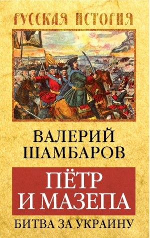 Шамбаров Валерий - Петр и Мазепа. Битва за Украину