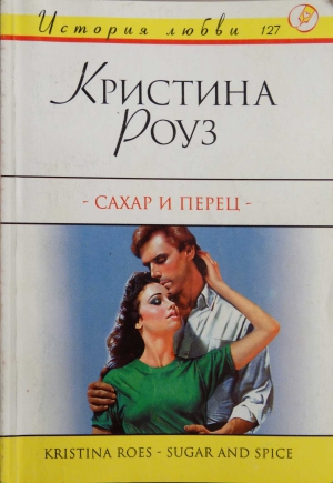 Роуз Кристина - Сахар и перец