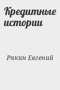 Кредитные истории