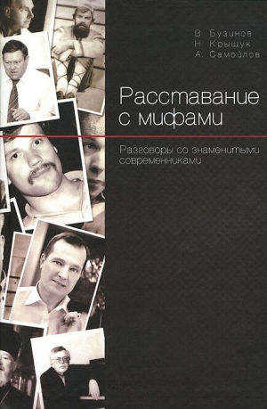 Самойлов Алексей, Бузинов Виктор, Крыщук Николай - Расставание с мифами. Разговоры со знаменитыми современниками