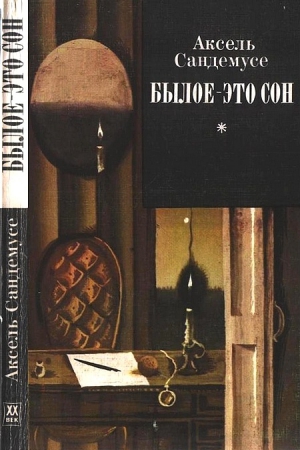 Сандемусе Аксель - Былое — это сон
