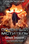 Сандерсон Брендон - Огненный мститель