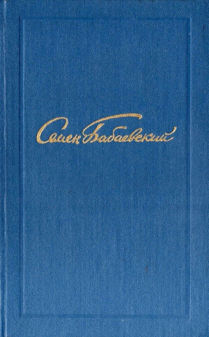 Бабаевский Семен - Семен Бабаевский. Собрание сочинений в 5 томах. Том 2