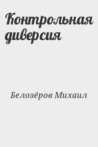 Белозёров Михаил - Контрольная диверсия