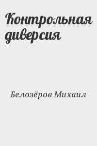 Контрольная диверсия