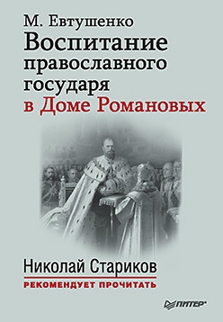 Евтушенко Марина - Воспитание православного государя в Доме Романовых