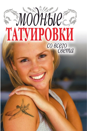 Ерофеева Людмила - Модные татуировки со всего света