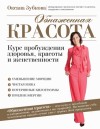 Зубкова Оксана - Обнаженная красота. Курс пробуждения здоровья, красоты и женственности