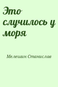 Мелешин Станислав - Это случилось у моря