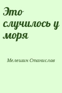 Это случилось у моря