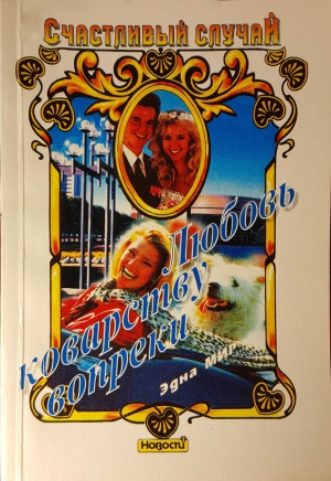 cкачать книгу Эдна Мир Любовь коварству вопреки