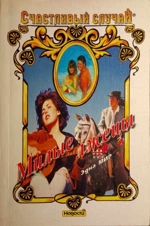 cкачать книгу Эдна Мир Милые лжецы