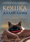 Мичи Дэвид - Кошка Далай-Ламы. Чудесное спасение и удивительная судьба уличной кошки из трущоб Нью-Дели