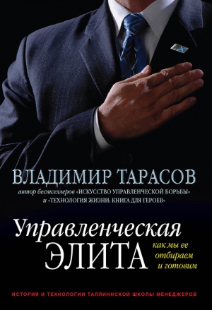 Тарасов Владимир Константинович - Управленческая элита. Как мы ее отбираем и готовим