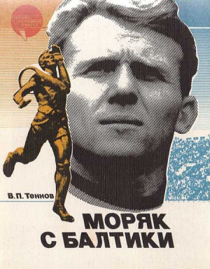 Теннов  Владимир - Моряк с Балтики