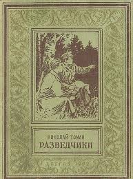 Разведчики