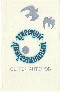 Антонов Сергей Петрович - Царский двугривенный