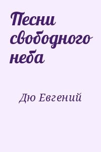 Песни свободного неба
