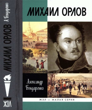 Бондаренко Александр - Михаил Орлов