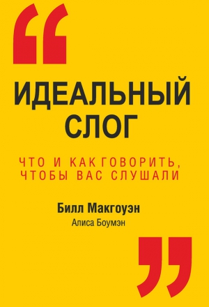 Боумэн Алиса, Макгоуэн Билл - Идеальный слог. Что и как говорить, чтобы вас слушали