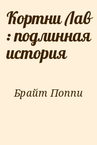 Брайт Поппи - Кортни Лав : подлинная история