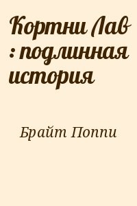 Кортни Лав : подлинная история
