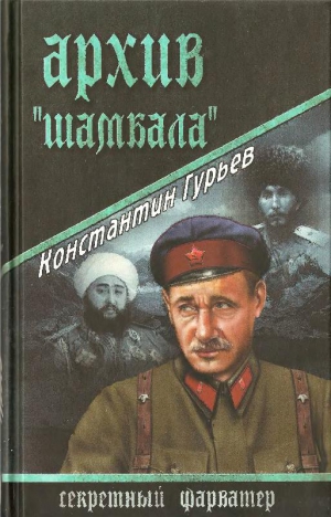 Гурьев Константин - Архив Шамбала