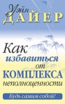 Дайер Уэйн - Как избавиться от комплекса неполноценности