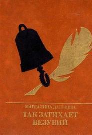 Дальцева Магдалина - Так затихает Везувий: Повесть о Кондратии Рылееве