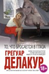 грегуар делакур то что бросается в глаза