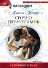 Кондер Мишель - Срочно требуется муж