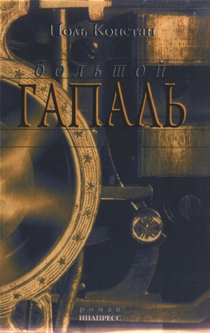 Констан Поль - Большой Гапаль