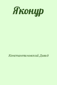 Константиновский Давид - Яконур
