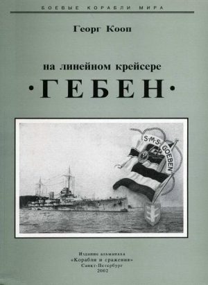 Кооп Георг - На линейном крейсере Гебен