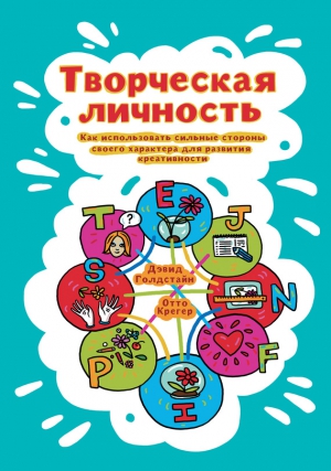 Крегер Отто, Голдстайн Дэвид - Творческая личность. Как использовать сильные стороны своего характера для развития креативности