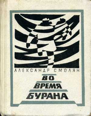 Смолян Александр - Во время бурана