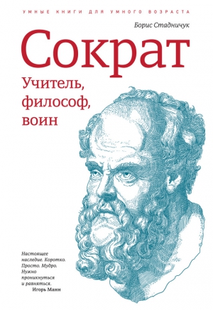 Стадничук Борис - Сократ: учитель, философ, воин