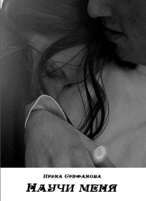 Стефанова  Ирина - Научи меня